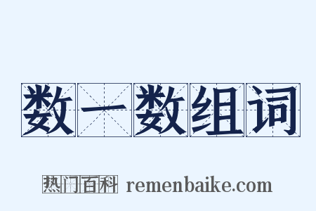 数一数组词是什么意思的图片